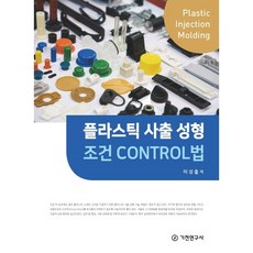 플라스틱 사출 성형 조건 CONTROL법, 기전연구사, 이성출