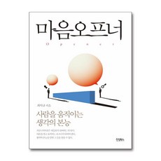 마음오프너 / 진성북스|||비닐포장**사은품증정!!# (단권+사은품) 선택, 진성북스, 최석규