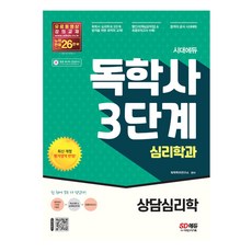 상담심리학시대에듀