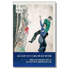 긴 밤의 약속