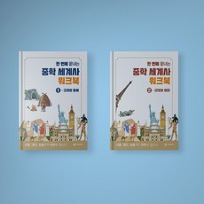 한번에끝내는중학세계사