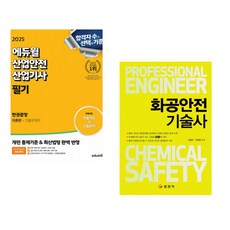 (서점추천) 2025 에듀윌 산업안전기사 필기 한권끝장 [이론편+기출문제편] + 화공안전 기술사 (전2권)