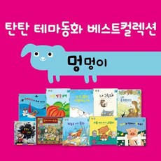 탄탄테마동화