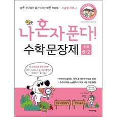 나 혼자 푼다! 수학 문장제 6학년 2학기 (2024년용), 이지스에듀