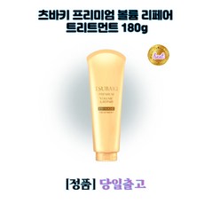 [정품] 츠바키 프리미엄 볼륨 리페어 트리트먼트 180g 모발강화 영양 윤기 찰랑, 1개, 180ml