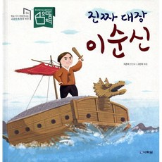 진짜 대장 이순신, 다락원, 학교 가기 전에 만나는 교과서 속 한국 위인