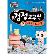 검정고무신만화