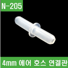 e홈메이드클럽(N-205) 4mm 에어 호스 연결관, 1개