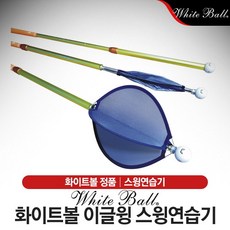 화이트볼 이글윙 (EAGLE WING) 골프 스윙연습기, 선택완료
