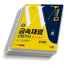 2024 금속재료산업기사 필기+실기 시대고시, [분철 3권]