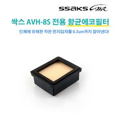 싹스 전용 향균 에코필터 AVH-8S