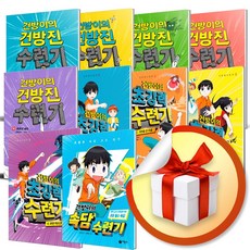 건방이의초강력수련기