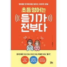 초등 영어는 듣기가 전부다:영어를 모국어처럼 말하는 아이의 비밀, 유노라이프