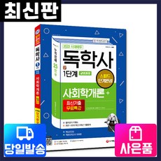 시대고시독학사1단계단기