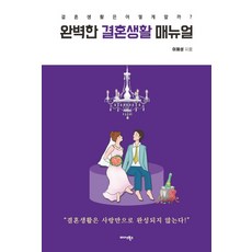완벽한 결혼생활 매뉴얼:결혼생활은 어떻게 할까?, 미다스북스
