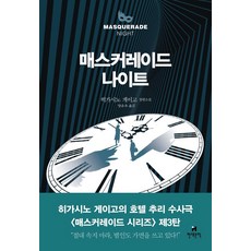 매스커레이드 나이트:히가시노 게이고 장편소설, 현대문학, 히가시노 게이고 저/양윤옥 역