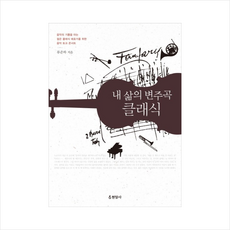 내삶의변주곡클래식(음악의기쁨을아는젊은클래식애호가를위한음악토크콘서트) + 미니수첩 제공