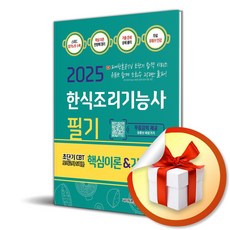 2025 한식조리기능사 필기 핵심이론 기출문제 (이엔제이 전용 사 은 품 증 정)