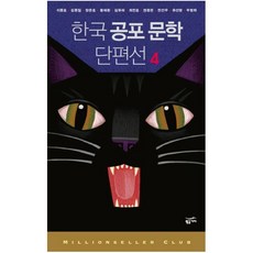 한국공포문학단편선