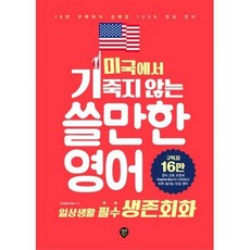 미국에서기죽지않는쓸만한영어
