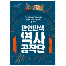 만인만색역사공작단