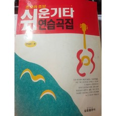 도서+초보의 초보 쉬운 기타 연습곡집(초판/절판)