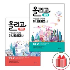 (사은품) 2024년 올리고 수능 영어 독해 미니 모의고사 기본+실력 세트 - 전2권