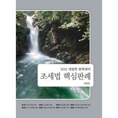 조세법 핵심판례(2021):세법학 완벽대비, 나무와사람