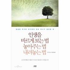 인생을바르게보는법놓아주는법내려놓는법