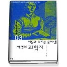 [개똥이네][중고-중] 어둠과 무지를 몰아낸 백명의 과학자 (테마로읽는세계사03)