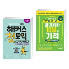 해커스 첫토익 LC+RC+VOCA + 해커스톡 왕초보 영어회화 10분의 기적 : 기초패턴으로 말하기 (전2권), 해커스어학연구소