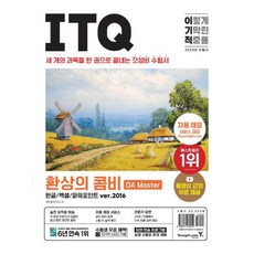 2024 이기적 ITQ 환상의 콤비 OA Master 한글/엑셀/파워포인트 ver/2016/영진닷컴