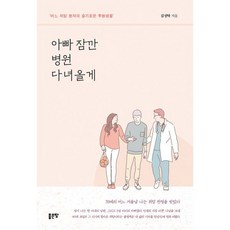 아빠 잠깐 병원 다녀올게 : 어느 위암 환자의 슬기로운 투병생활, 도서