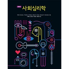 사회심리학, 시그마프레스, Elliot Aronson 등저/고재홍 등역