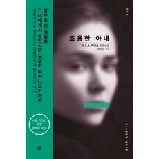 조용한 아내:A.S.A. 해리슨 장편소설, 엘릭시르, A.S.A. 해리슨