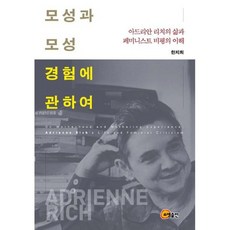 모성과 모성 경험에 관하여