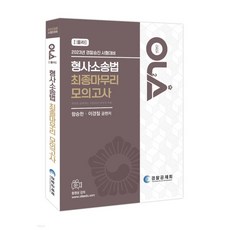 2023 OLA 올라 형사소송법 최종마무리 모의고사:경찰승진 시험대비, 경찰공제회(양지에듀)