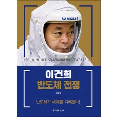 이건희 반도체 전쟁, 허문명, 동아일보사