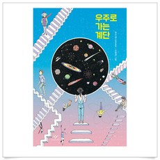 우주로가는계단