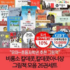 비룡소 칼데콧 수상작 그림책 26권세트/상품권1만, 없음