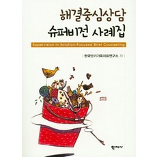 해결중심상담 슈퍼비전 사례집, 학지사, 한국단기가족치료연구소 저