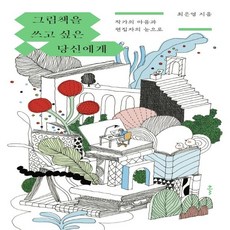 그림책을쓰고싶은.당신에게