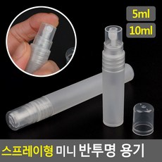 달콤상회 FB 스프레이형 미니 반투명 용기 5ml 10ml 스프레이형 미니 반투명 용기 5ml 10ml 공용기 공병 향수병 스프레이병 향수공병 휴대용스프레이