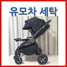 유&카 시크롤리팝s 유모차세탁