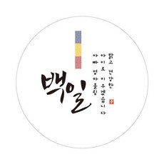 100일라벨