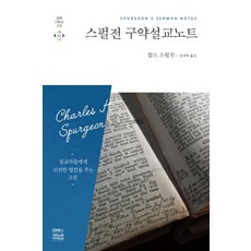 스펄전 구약설교노트:, CH북스(크리스천다이제스트)