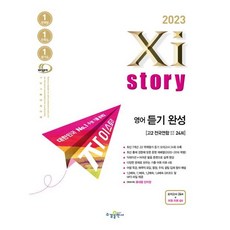 자이스토리 영어 듣기 완성 모의고사(2023) [수경출판사]