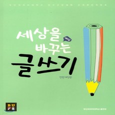 세상을바꾸는글쓰기