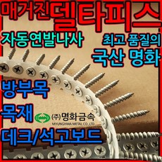 매거진 델타/스텐/목재/피스/델타피스/다크/브라운/델타/데크/목재용/나사/방부목/목조주택/매그니코팅/루바/목공/공예/갈색/타입17/스크류/코스/세종하우스/명화금속/사이딩, 1-08 목재용 흑색, 3.8*38mm-500개