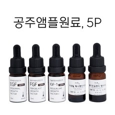 5P-공주앰플원료(EGF+FGF+IGF+아세틸헥사펩타이드-8+팔미토일펩타이드-4)/묶음할인, 5개, 10ml - 아세틸헥사펩타이드-8